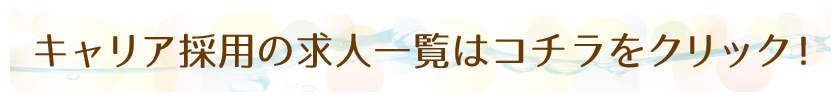 キャリア採用バナー