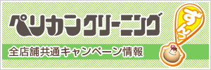 全店舗共通キャンペーン情報
