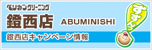 鐙西店キャンペーン情報