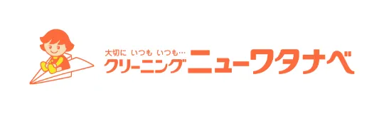 大切に いつも いつも...クリーニングニューワタナベ