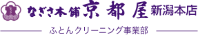 なぎさ本舗京都屋 新潟本店 ふとんクリーニング事業部