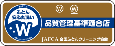 ふとん安心丸洗い 品質管理基準適合店 JAFCA 全国ふとんクリーニング協会