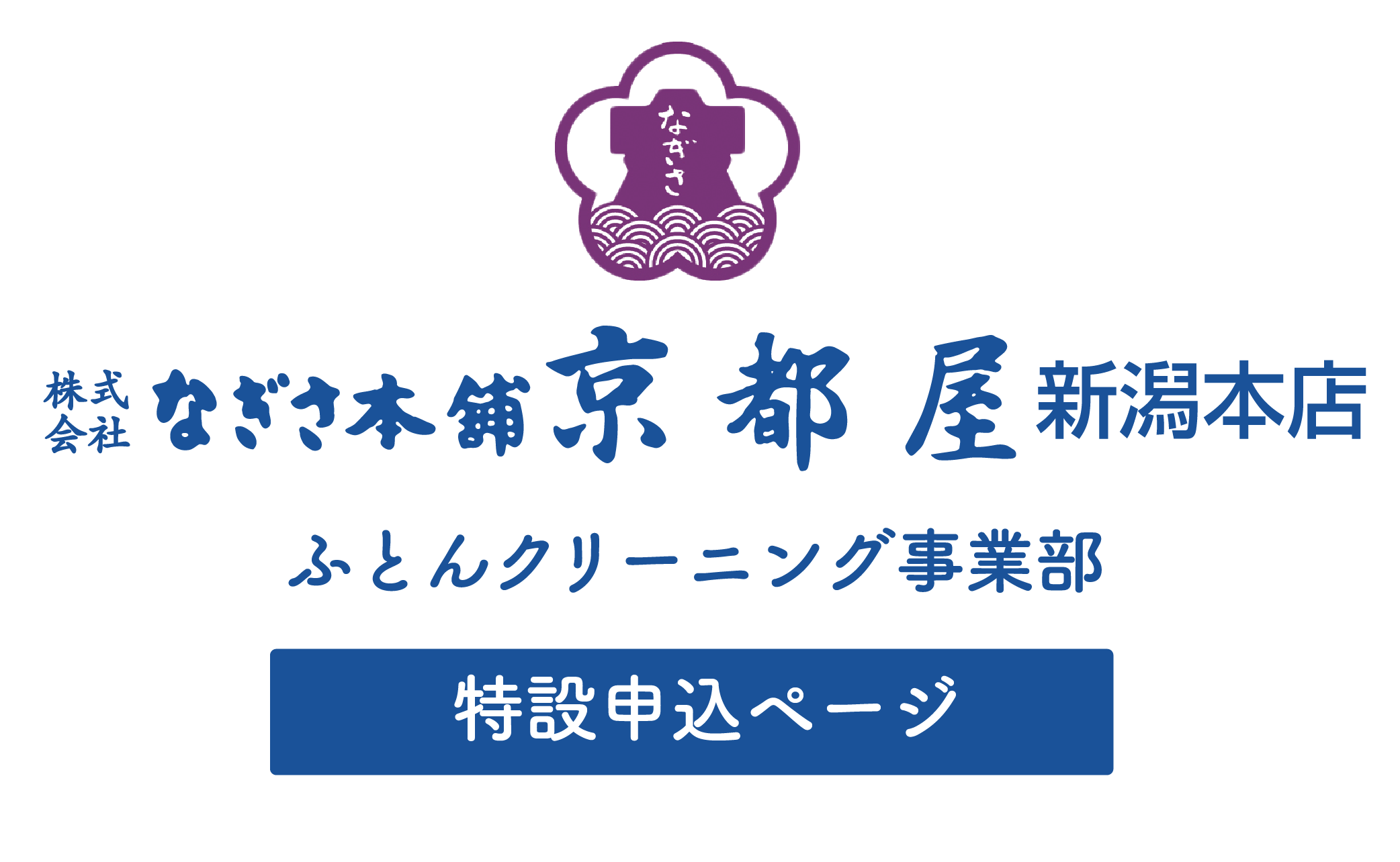 なぎさ本舗京都屋新潟本店