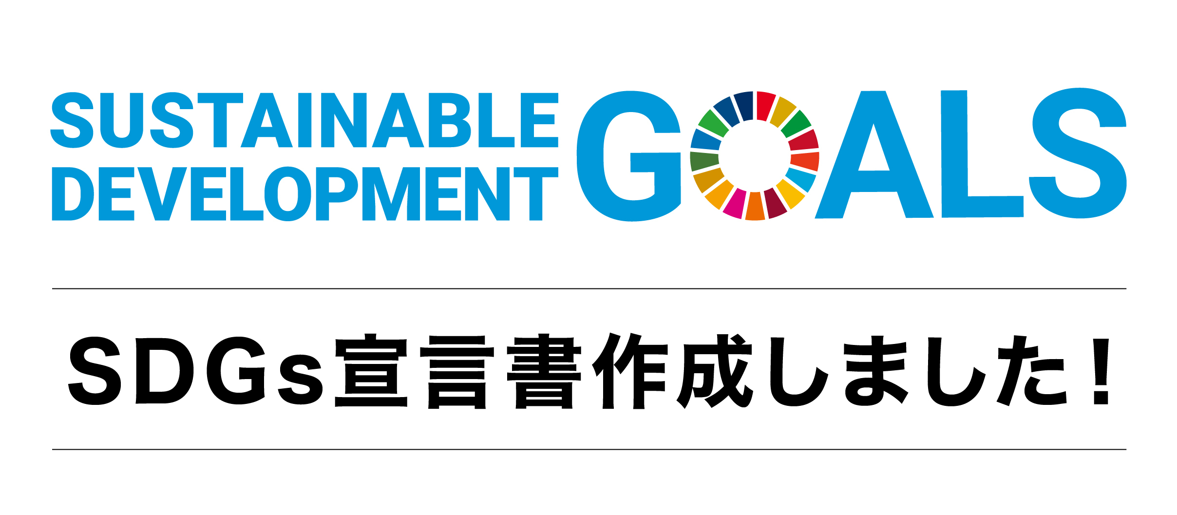 SDGs宣言