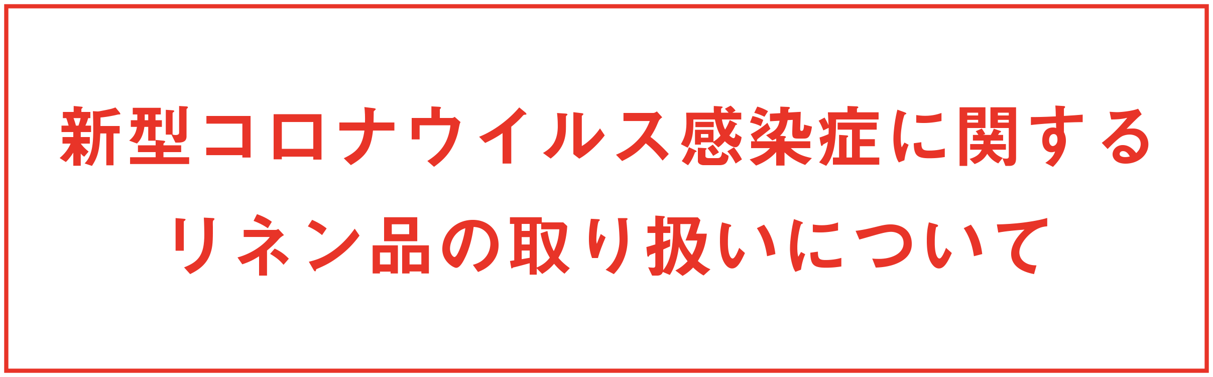 コロナ対策