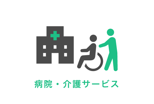 病院・介護サービス