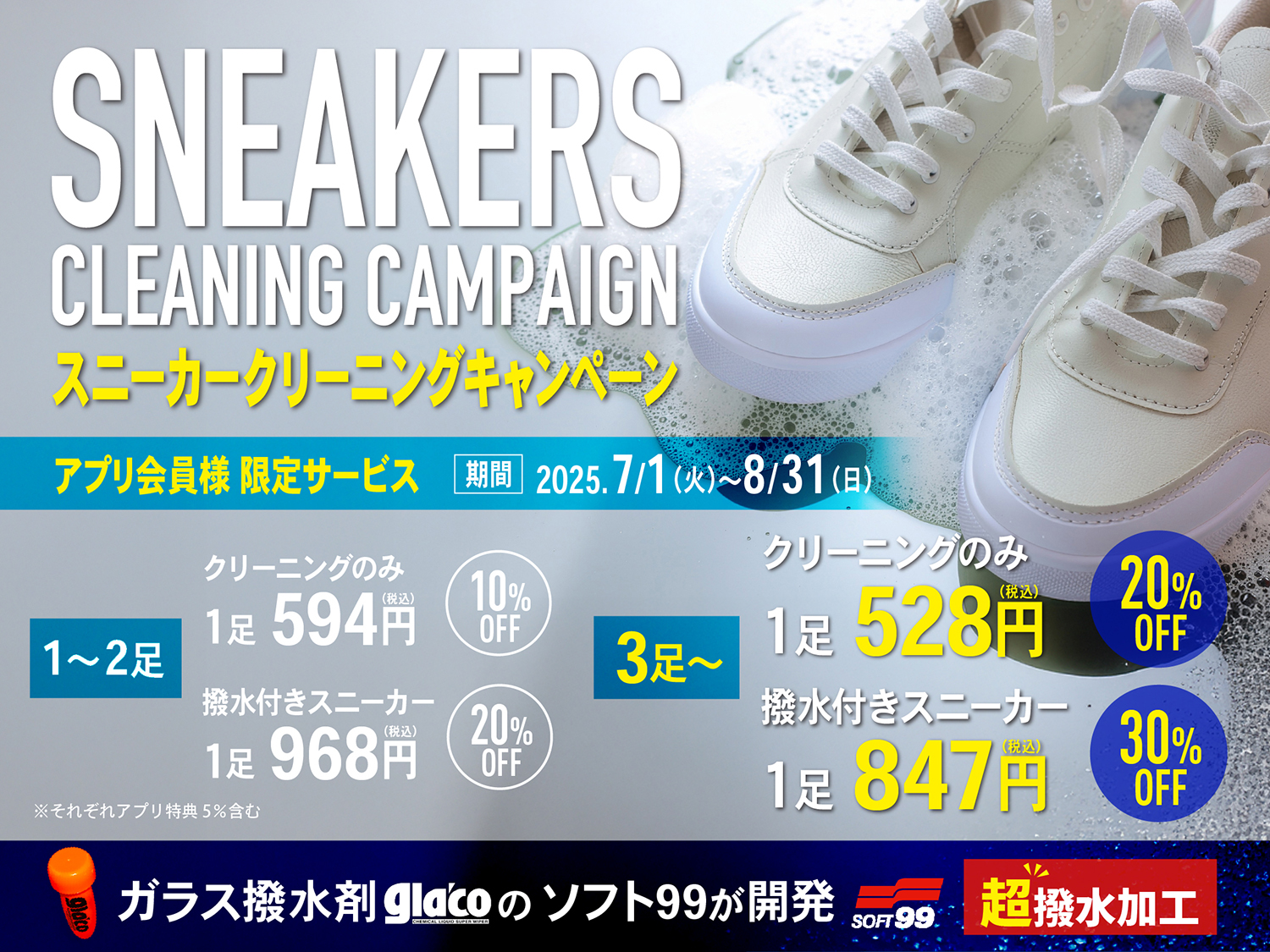 スニーカークリーニングキャンペーン！