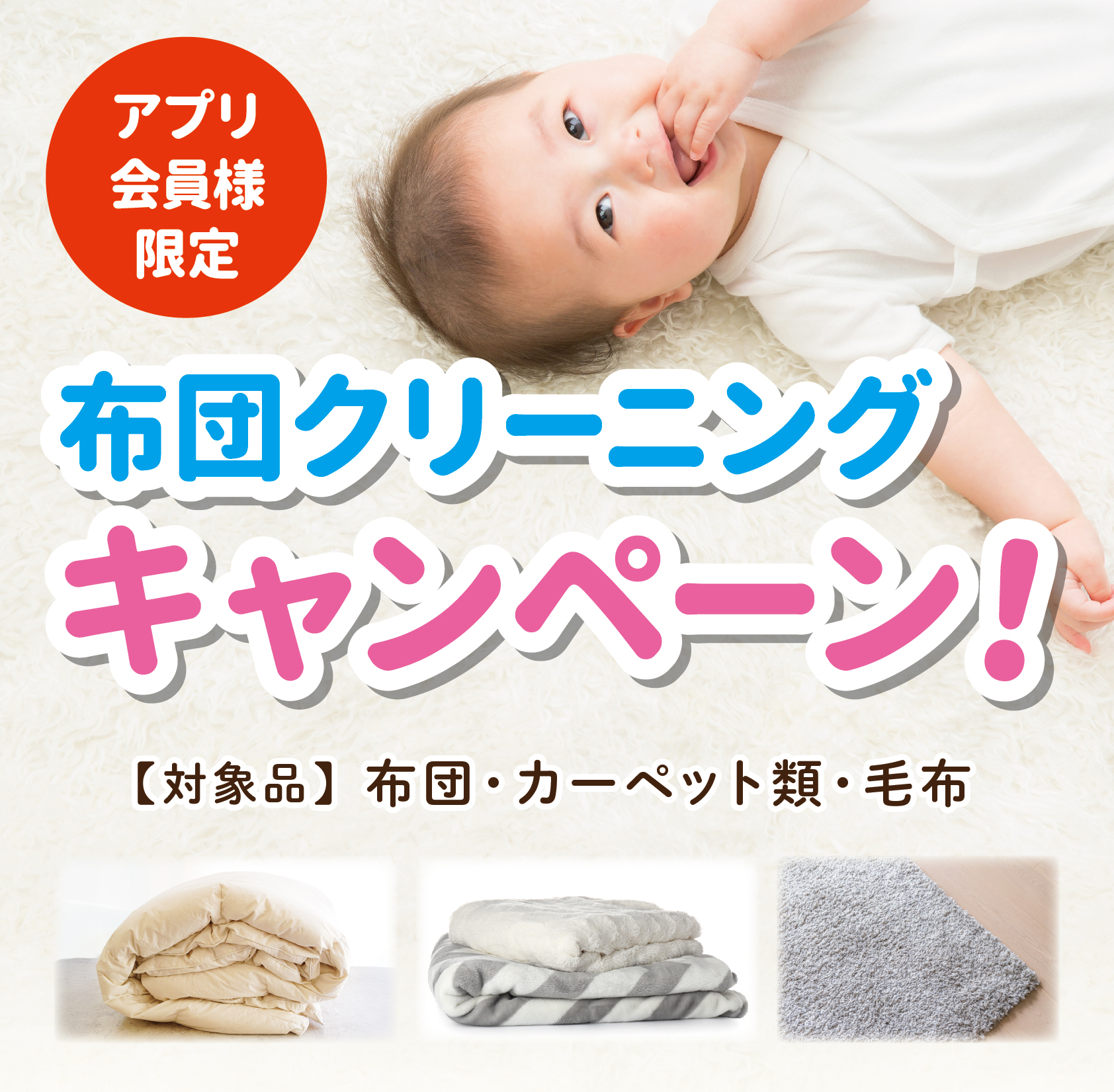 布団・カーペット・毛布キャンペーン開催中!