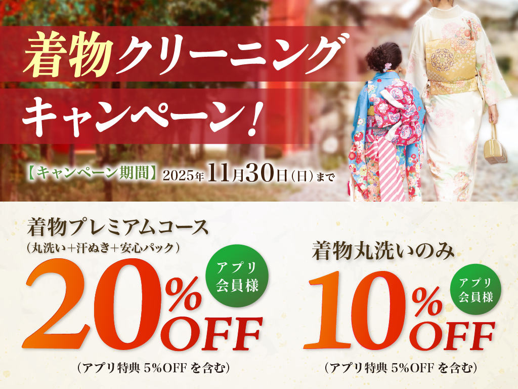 着物クリーニングキャンペーン！