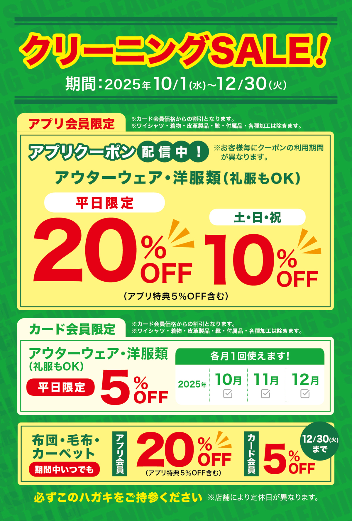 クリーニングセール開催