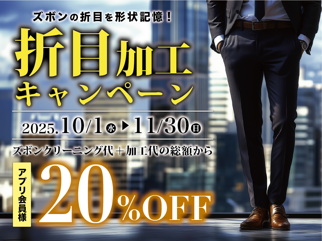 折目加工キャンペーン