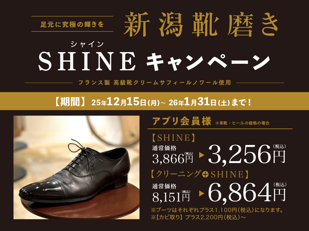 【新メニュー追加】新潟靴磨きキャンペーン