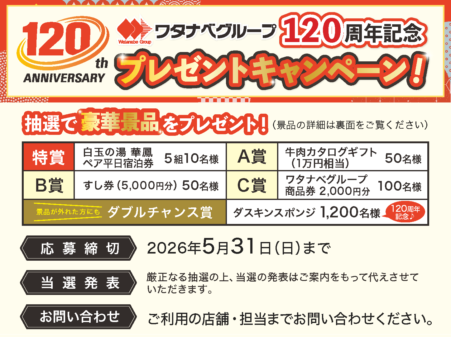 ワタナベグループ120周年プレゼントキャンペーン開催!
