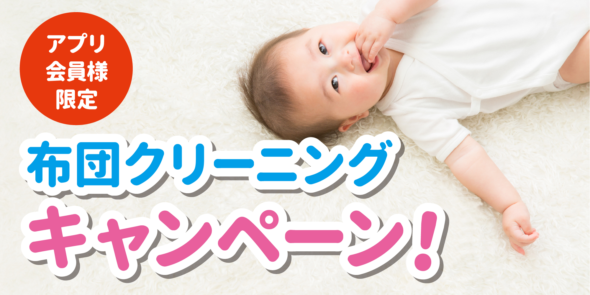布団・カーペット・毛布キャンペーン開催中!
