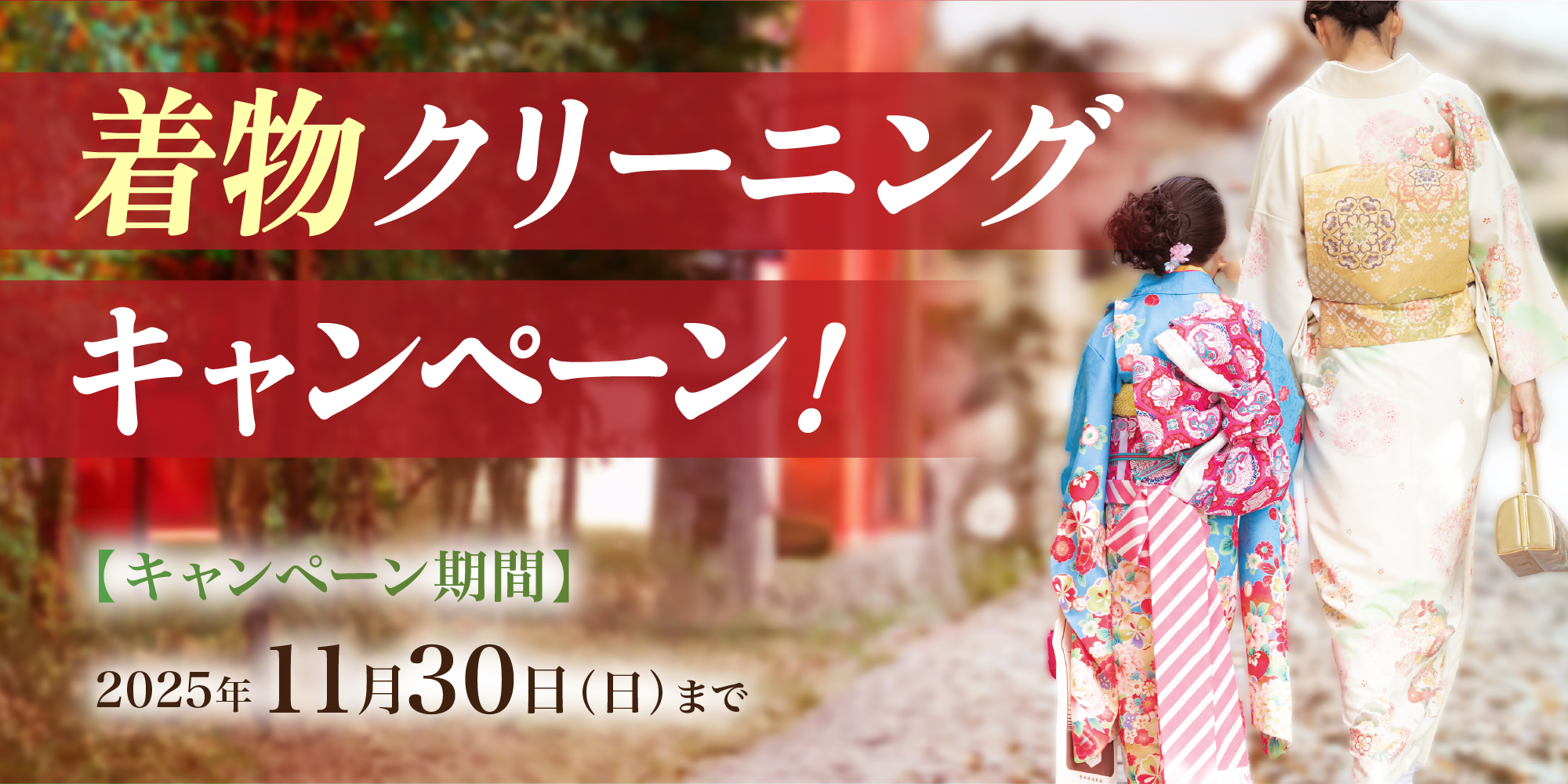 着物クリーニングキャンペーン！