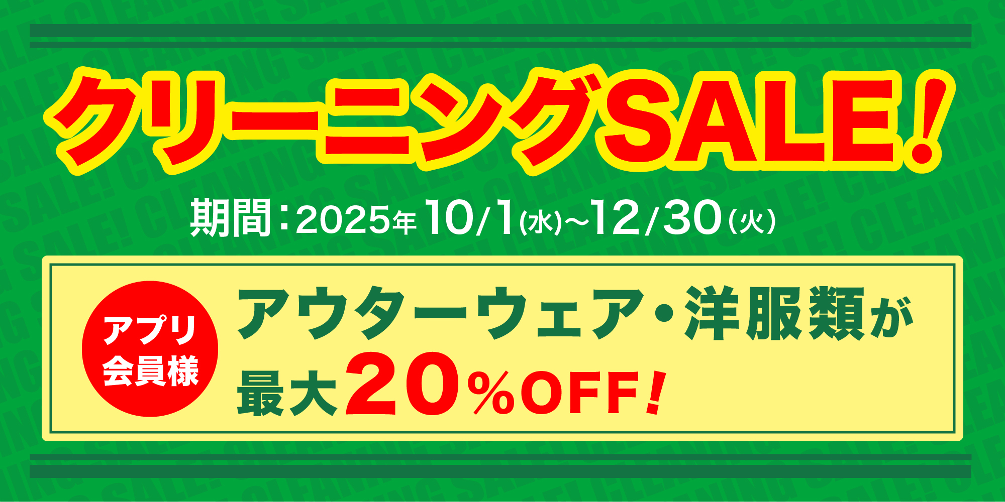 【スマホアプリ登録で更にお得】クリーニングセール開催！
