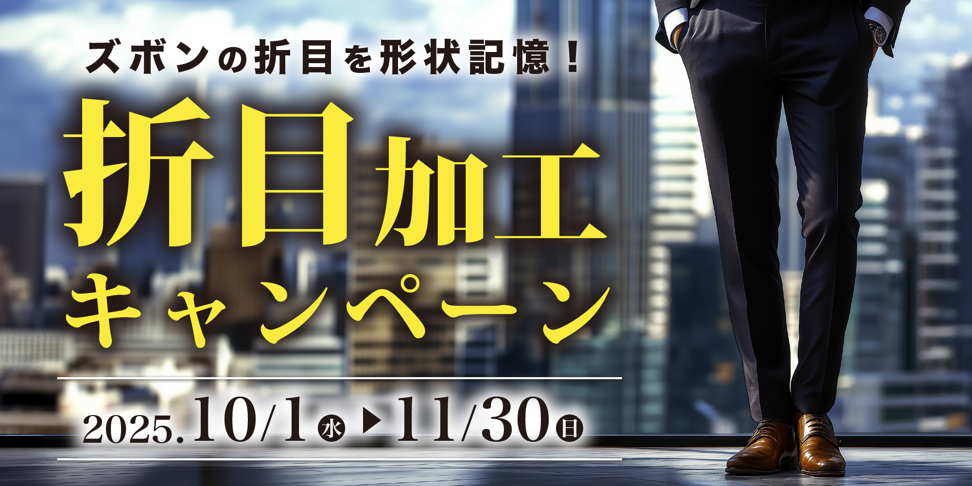 折目加工キャンペーン開催中！