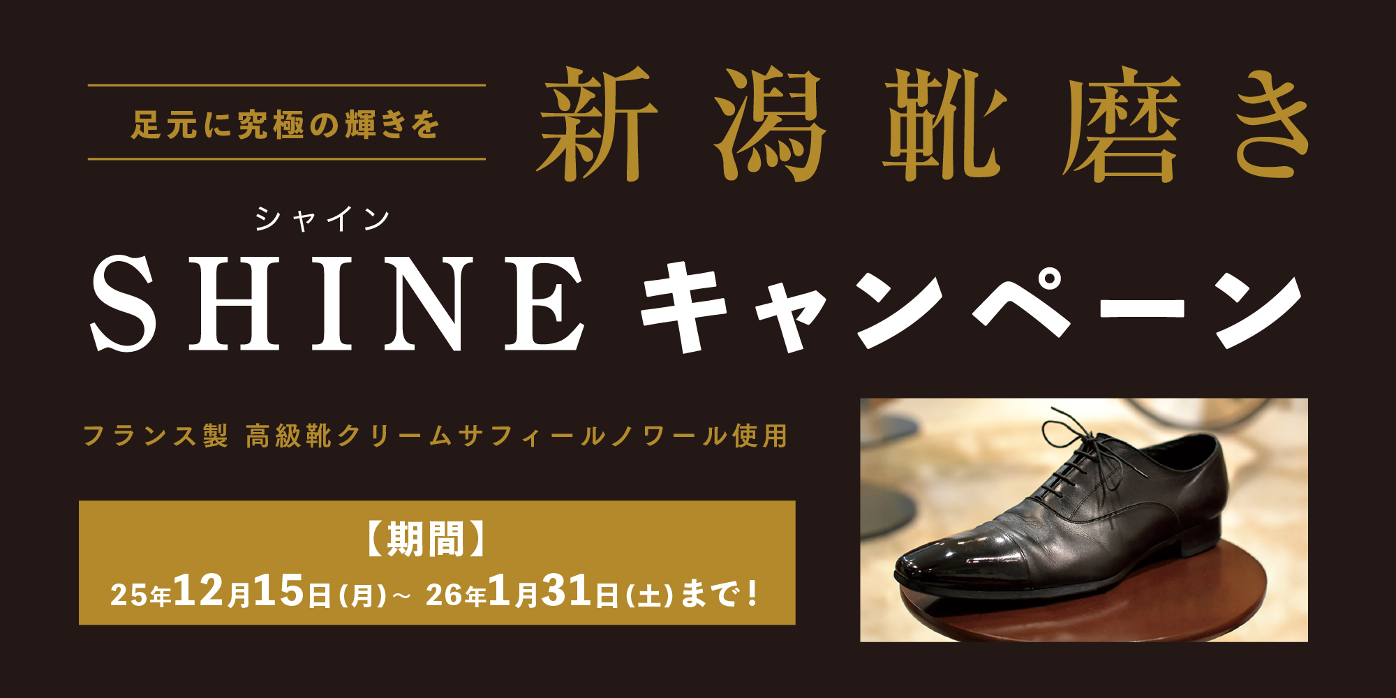 【新メニュー追加】新潟靴磨きキャンペーン