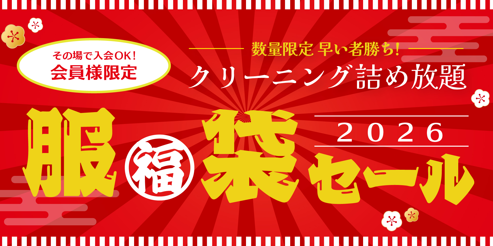 詰め放題 服(福)袋セール開催!