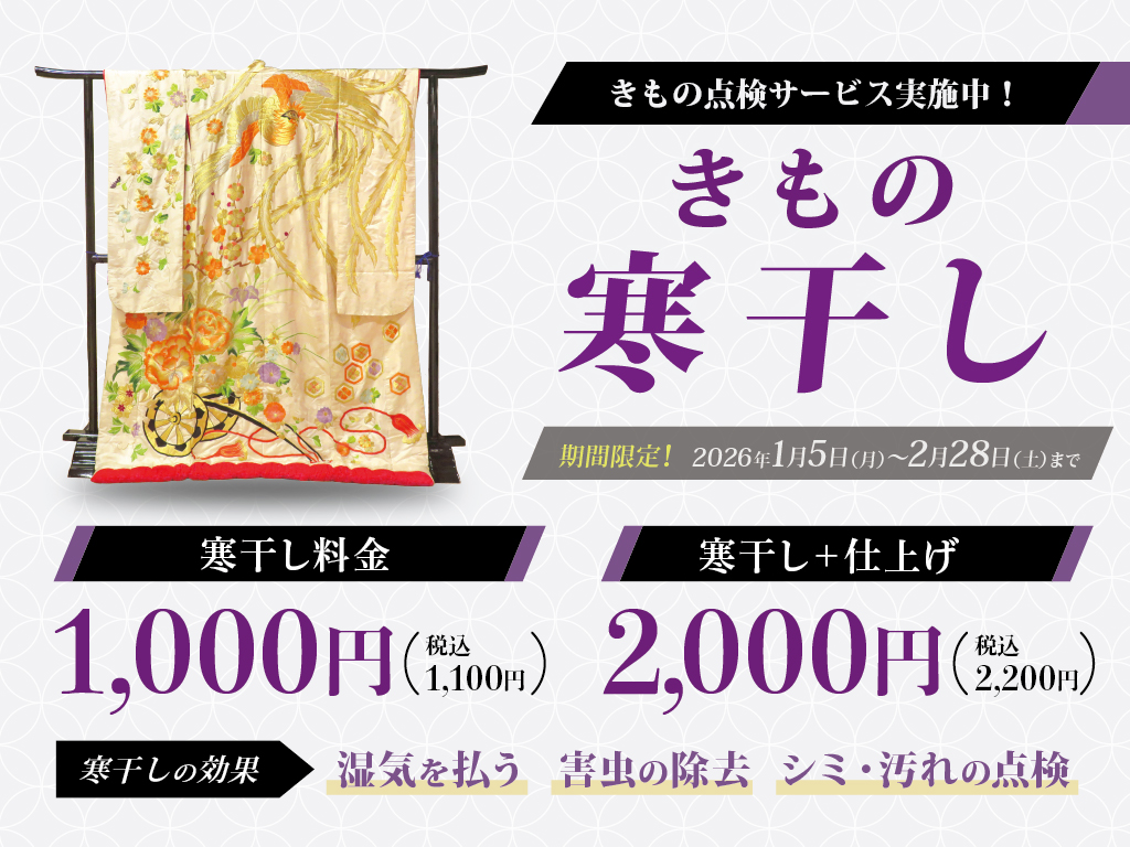 きもの寒干し承り中です！
