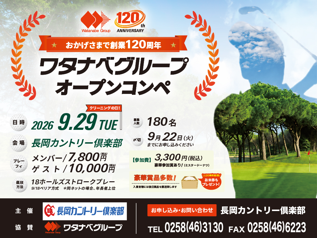 ワタナベグループオープンコンペ開催決定！