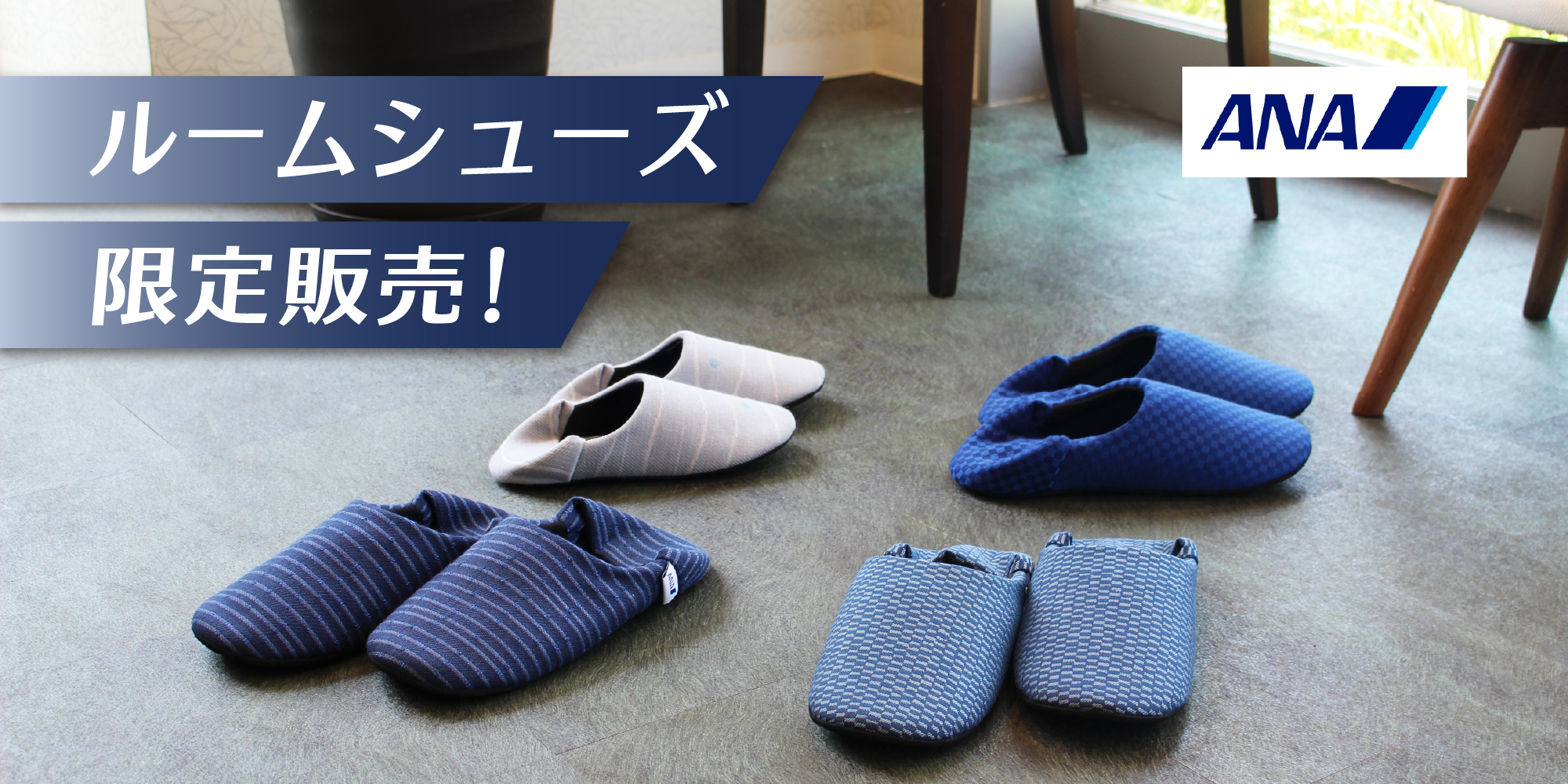 ANAルームシューズ限定販売