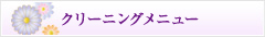 取り扱いメニュー料金