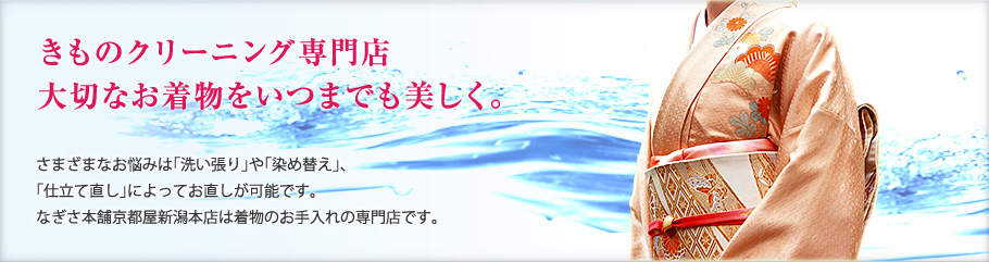 きものクリーニング専門店大切なお着物をいつまでも美しく。