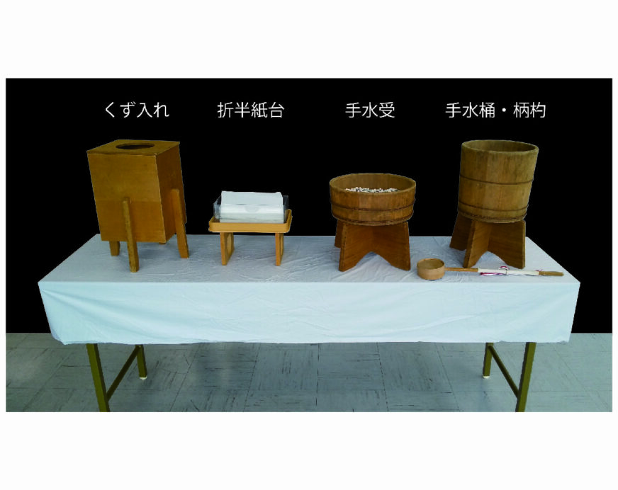 手水用具　一式