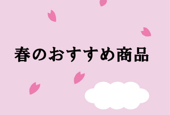 春に役立つレンタル商品のご紹介