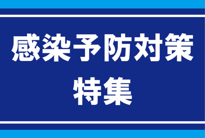 感染予防対策商品のご紹介