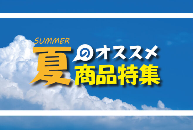 夏に役立つレンタル商品のご紹介