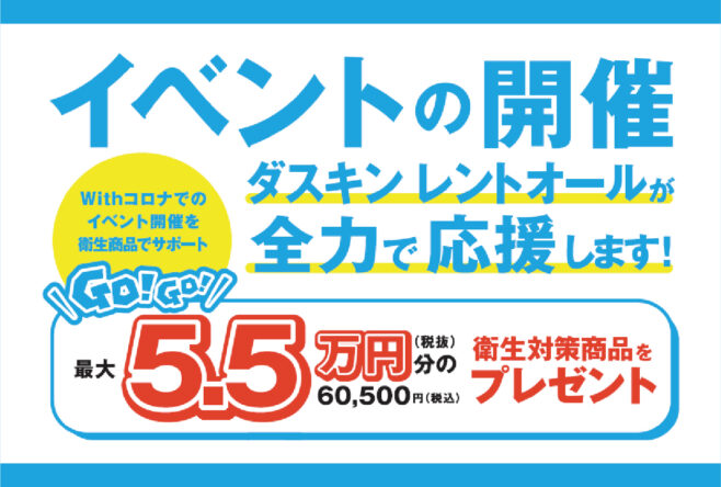 イベント応援キャンペーン　開催中です！！