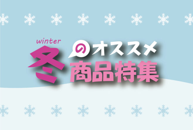 冬に役立つレンタル商品のご紹介