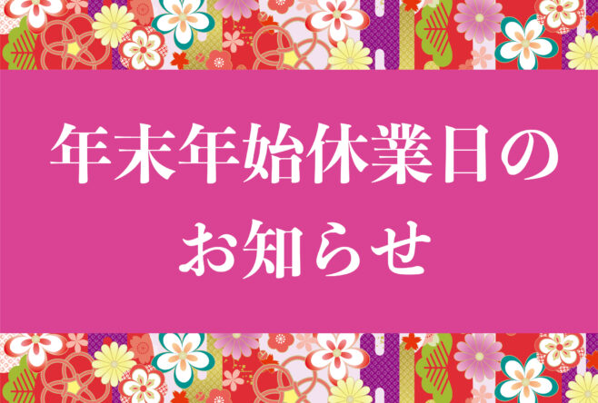 年末年始休業日のお知らせ