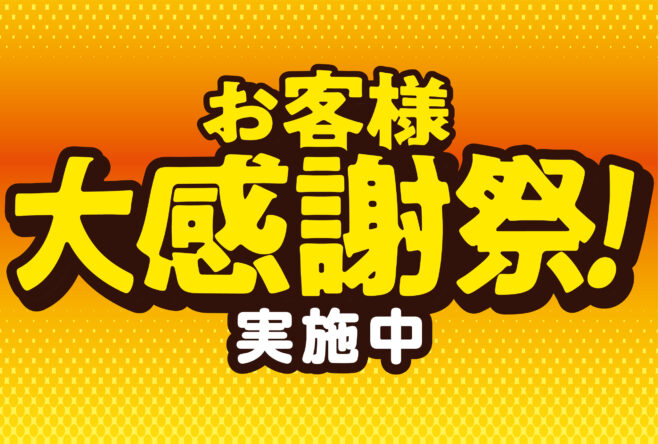 お客様大感謝祭　実施中です！！