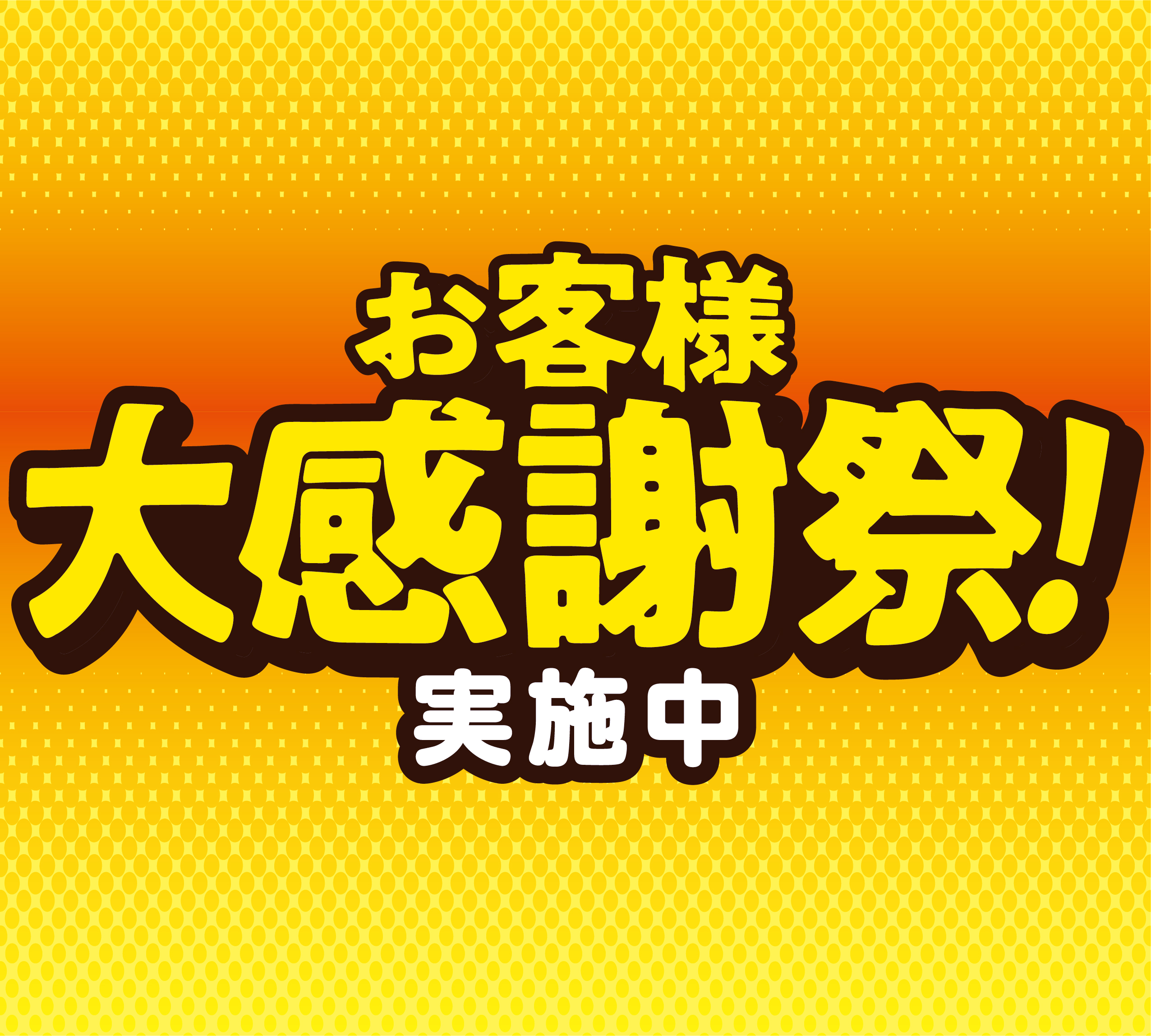 お客様大感謝祭 実施中です！！ - ダスキンレントオール長岡