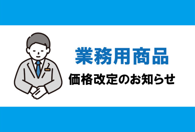 業務用商品　価格改定のお知らせ