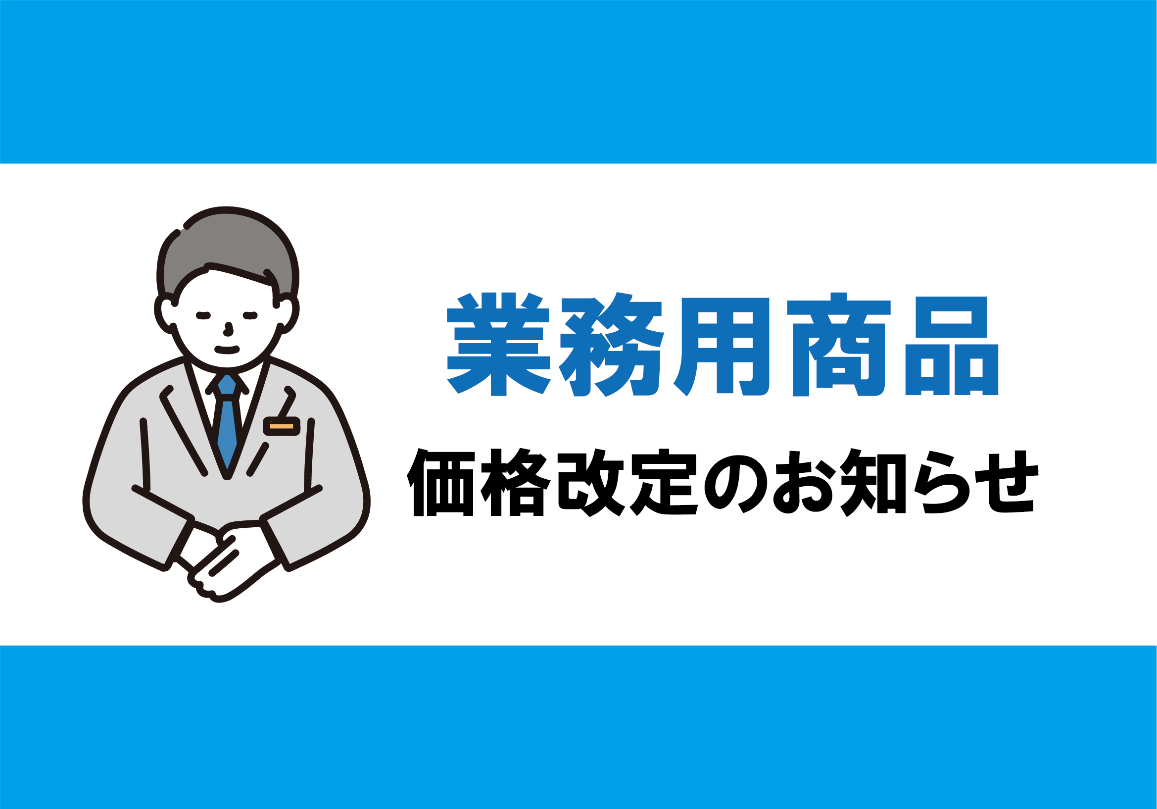 業務用商品 価格改定のお知らせ - ダスキンレントオール長岡ステーション