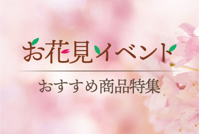 お花見イベント　おすすめ商品特集