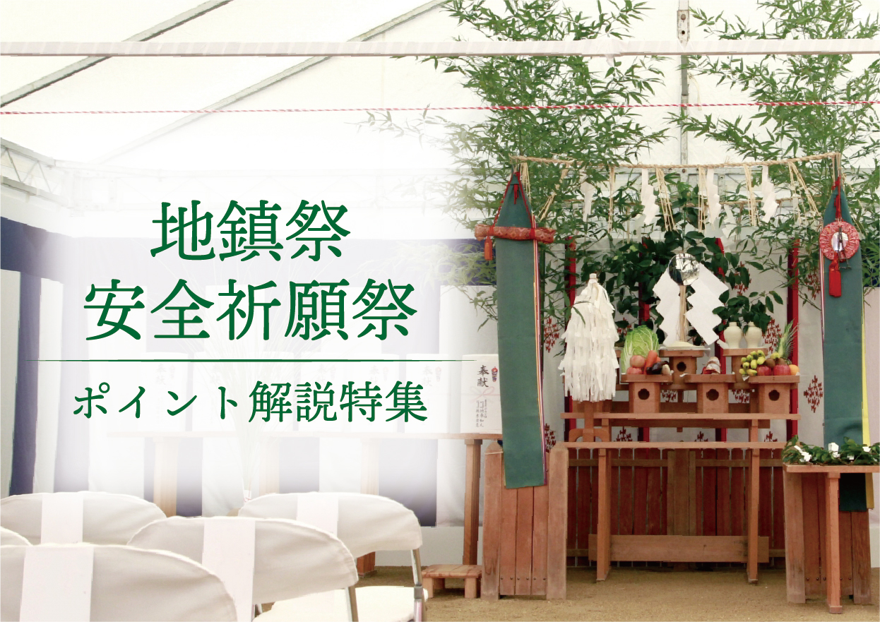 地鎮祭・安全祈願祭 ポイント解説特集 - ダスキンレントオール長岡