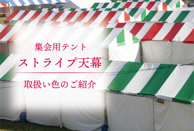 集会用テント　ストライプ天幕　取扱い色のご紹介