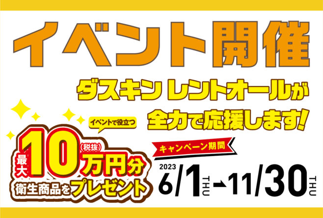 【2023】イベント応援キャンペーン　開催中です！