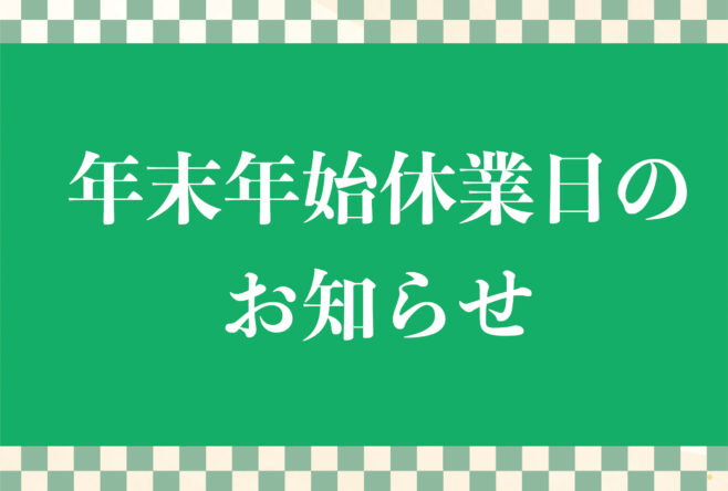 年末年始休業日のお知らせ