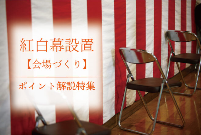 紅白幕設置・会場づくり　ポイント解説特集②【会場づくり編】