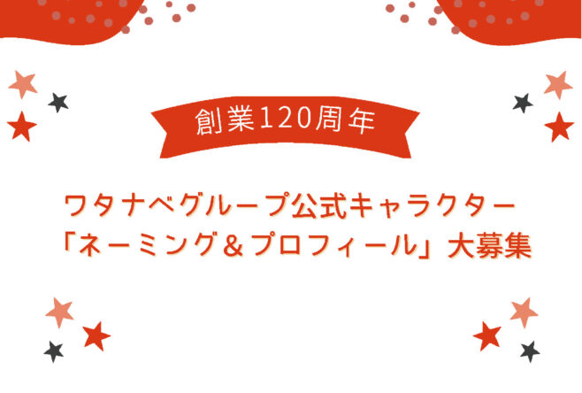 【創業120周年】ワタナベグループ公式キャラクター「なまえ＆プロフィール」大募集！