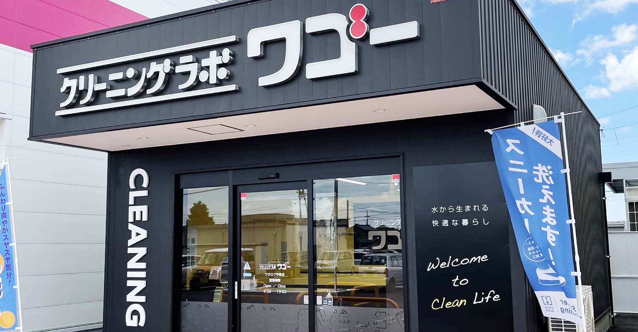 クリーニングラボワゴー中条店外観