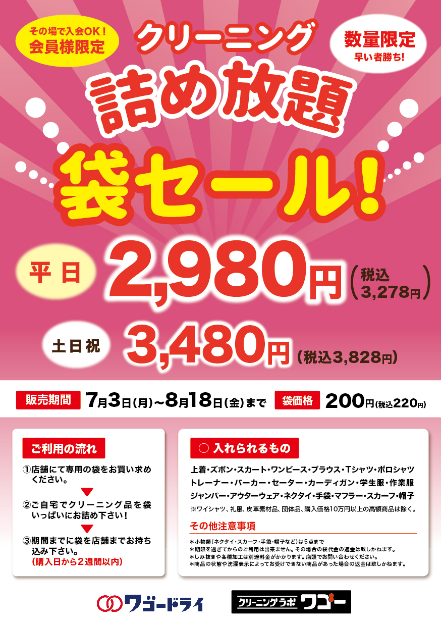 詰め放題対象商品【予約.仮予約こちらから】 大好評!!詰め放題袋セール開催中！｜株式会社ワゴードライ