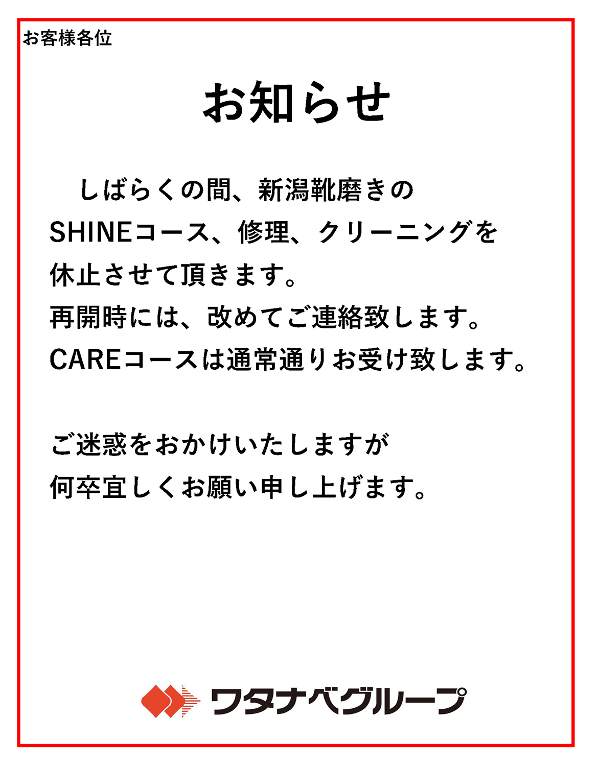 新潟靴磨きの一部サービス休止について｜株式会社ワゴードライ
