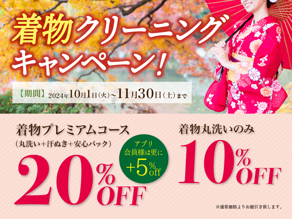 着物クリーニングに新メニュー